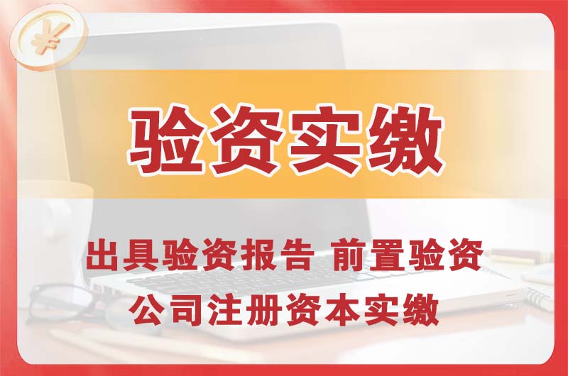铜川企业增资验资