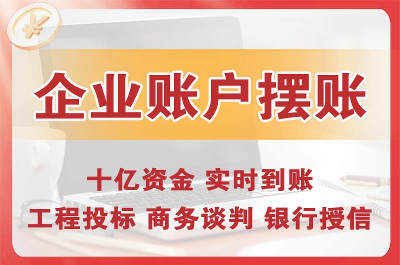 铜川企业账户摆账